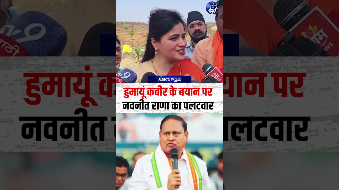हुमायूं कबीर के बयान पर नवनीत राणा का पलटवार #NavneetRana #HumayunKabir #PoliticalControversy