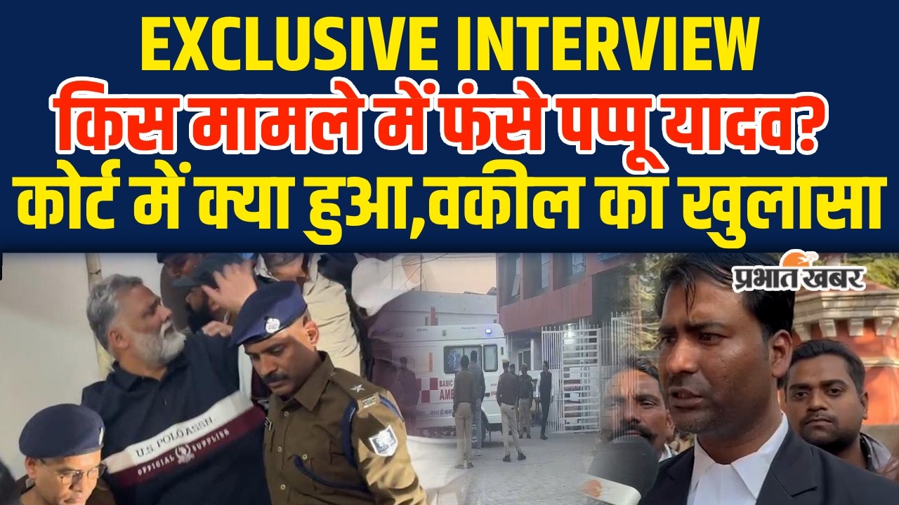 Pappu Yadav Arrest News: क्या जेल जाएंगे पप्पू यादव,Court में क्या-क्या हुआ?| Bihar News