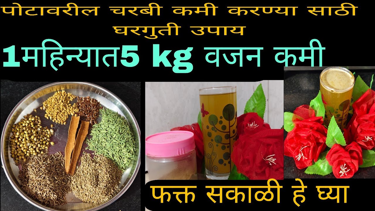 मी माझं वजन कस कमी केलंय🫄वजन कमी करण्यासाठी घरगुती पाउडर🥤अशी बनवा. Homemade weight loss powder 