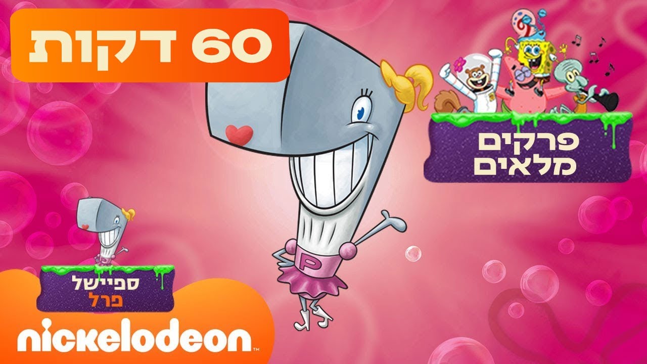 ספיישל פרל: קבלו את הלוויתנית הכי מהממת בביקיני בוטום! | ניקלודיאון