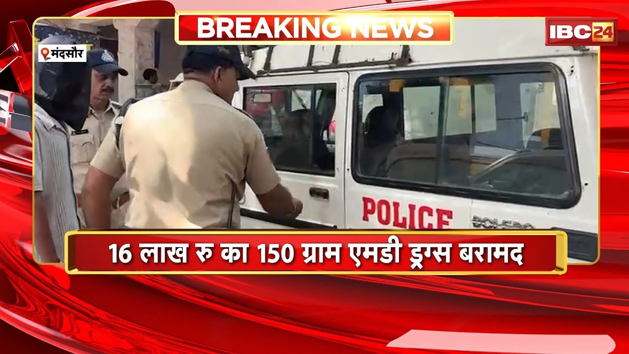 Mandsaur Breaking News: नशे के खिलाफ पुलिस की बड़ी कार्रवाई। 16 लाख कीमत का 150 ग्राम MD Drugs बरामद
