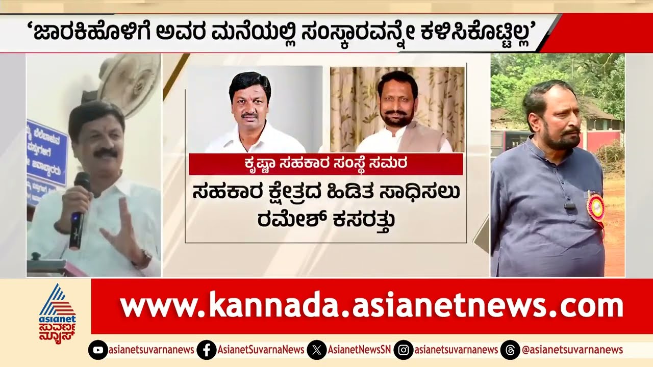 Ramesh Jarkiholi Vs Laxman Savadi: ಕೃಷ್ಣಾ ಸಕ್ಕರೆ ಕಾರ್ಖಾನೆ ಹಿಡಿತಕ್ಕಾಗಿ ಫೈಟ್ | Kannada News