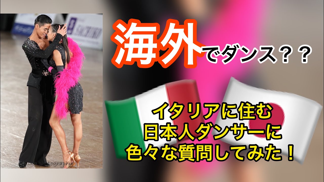 【イタリアに住む日本人ダンサーに色々質問してみた！】｜JAPANESE dancer's lifestyle in Italy. 〔#30〕