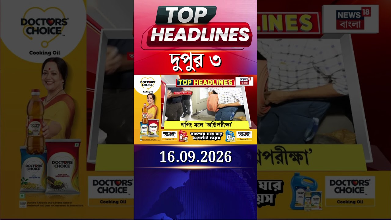 News18 Bangla Headlines | 3PM Headlines | নিউজ18 বাংলা হেডলাইনস | 16 September 2026