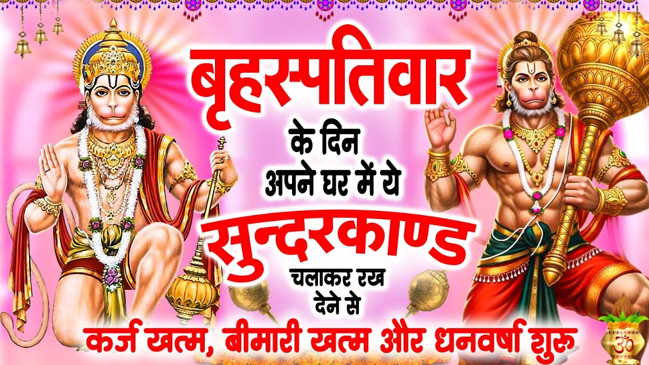 बृहश्पतिवार के दिन जरूर अपने घर में ये सुंदरकांड चलाकर रख देना कर्ज ,बीमारी खत्म और धन वर्षा शुरू