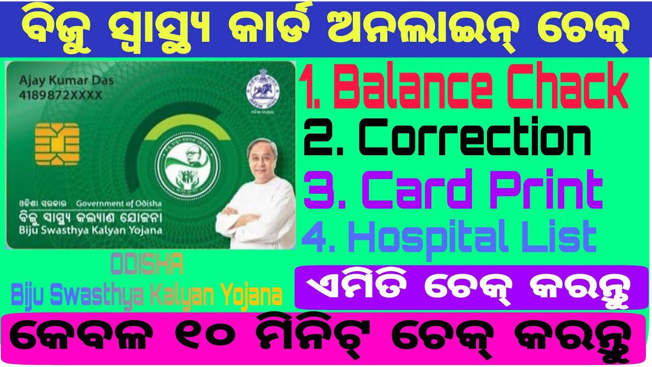 Biju Swasthya Kalyan Yojana Card Balance Chack || BSKY Card Print and Hospital Chack in MoSevaKendra