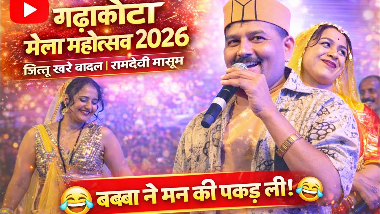 गढ़ाकोटा मेला महोत्सव 2026🔥 जित्तू खरे बादल & रामदेवी मासूम 🔥🤣 ऐसा धमाका पहले नहीं देखा! 🤣