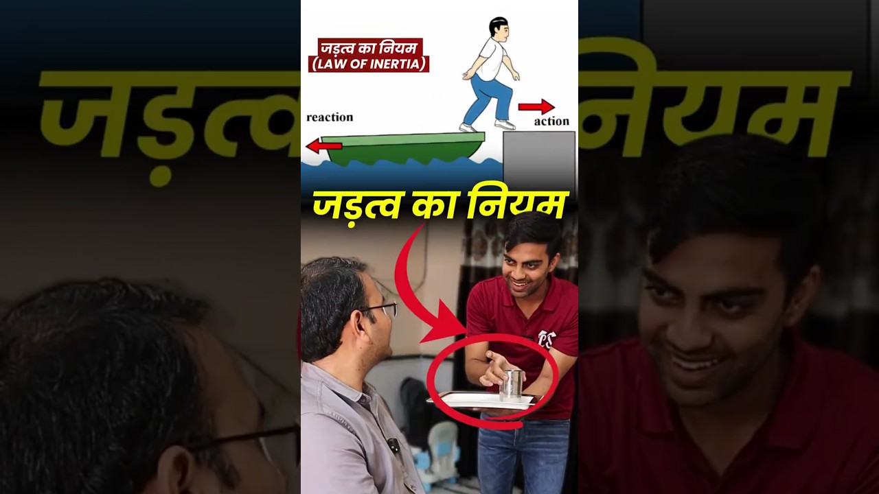 Glass और Tray से जड़त्व का नियम !!!!
