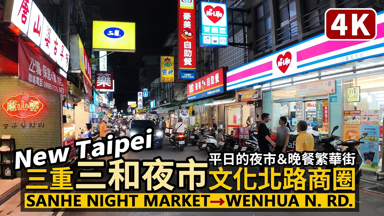 New Taipei／平日的三重三和夜市、文化北路商圈晚餐 Sanchong Sanhe Night Market & Wenhua North Road／新北市／台湾旅行街景 Taiwan Walk