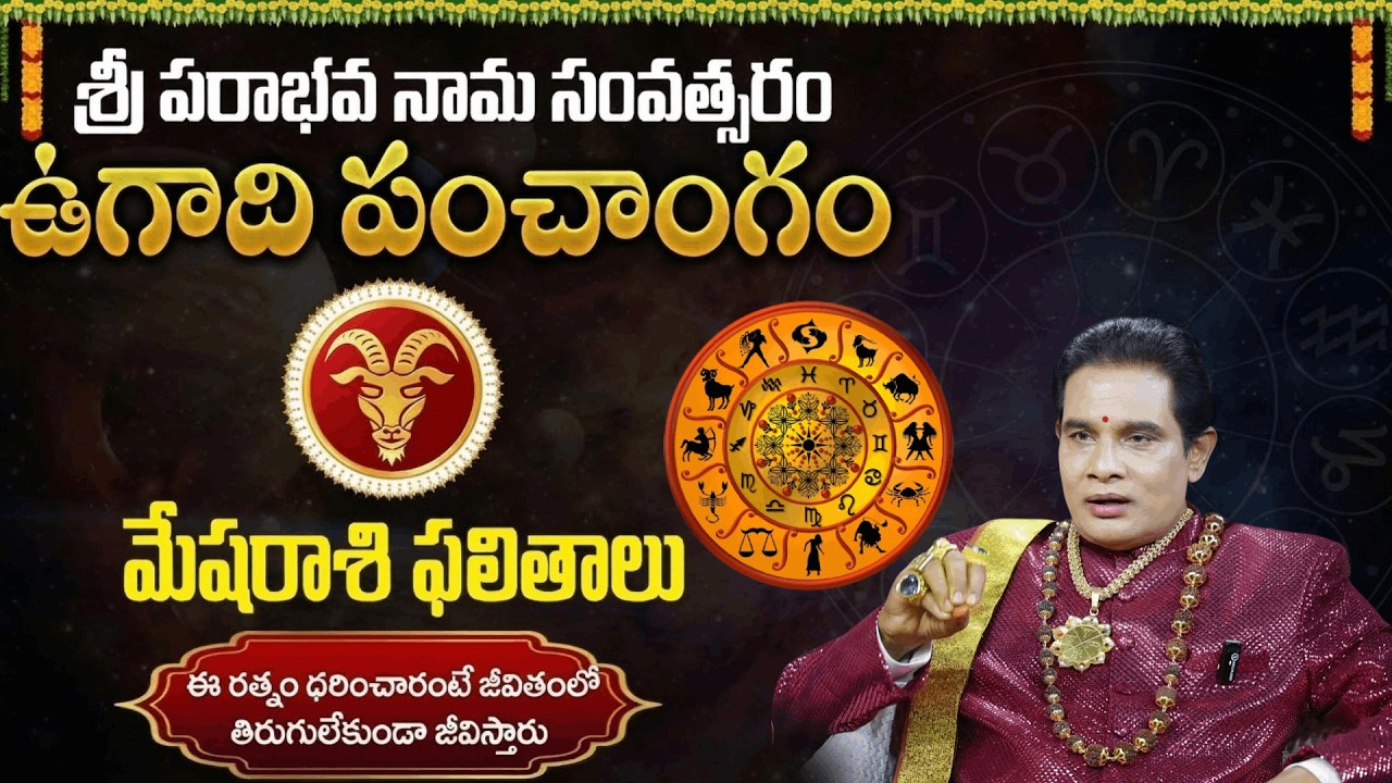 మేష రాశి వారు ఈ రత్నం పెట్టుకుంటే  అదృష్టం వస్తుంది | Mesha Rashi 2026 | Horoscope | @sumantvmantra