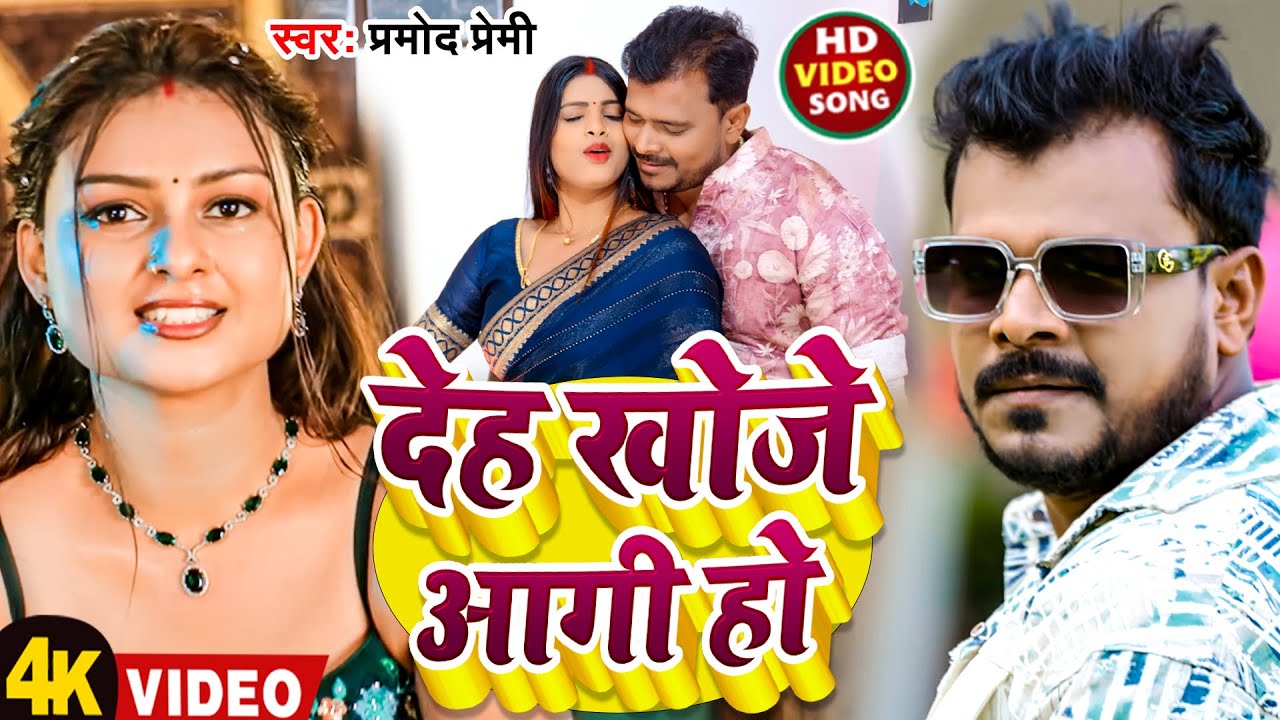 #Video | देह खोजे आगी हो | #Pramod Premi Yadav | Deh Khoji Aagi Ho | New Bhojpuri Song 2026