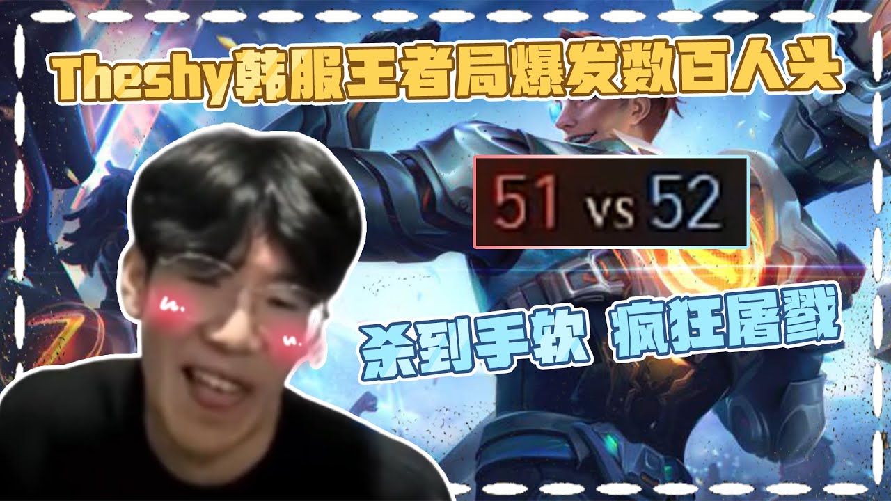 TheShy暴打上百人头的韩服王者局！全程乱战根本停不下来！