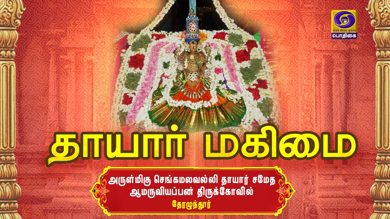 THAAYAAR MAHIMAI | Sengamalavalli Thaayaar | Therazhundur | 21 - 07 - 2020
