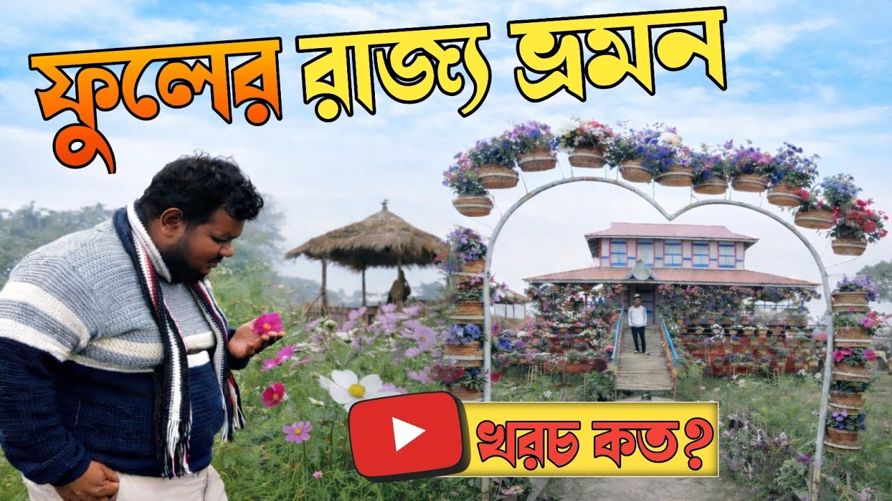 শহরের কোলাহল ছেড়ে স্বপ্নের ফুলের রাজ্যে একদিন। 🌻🌸