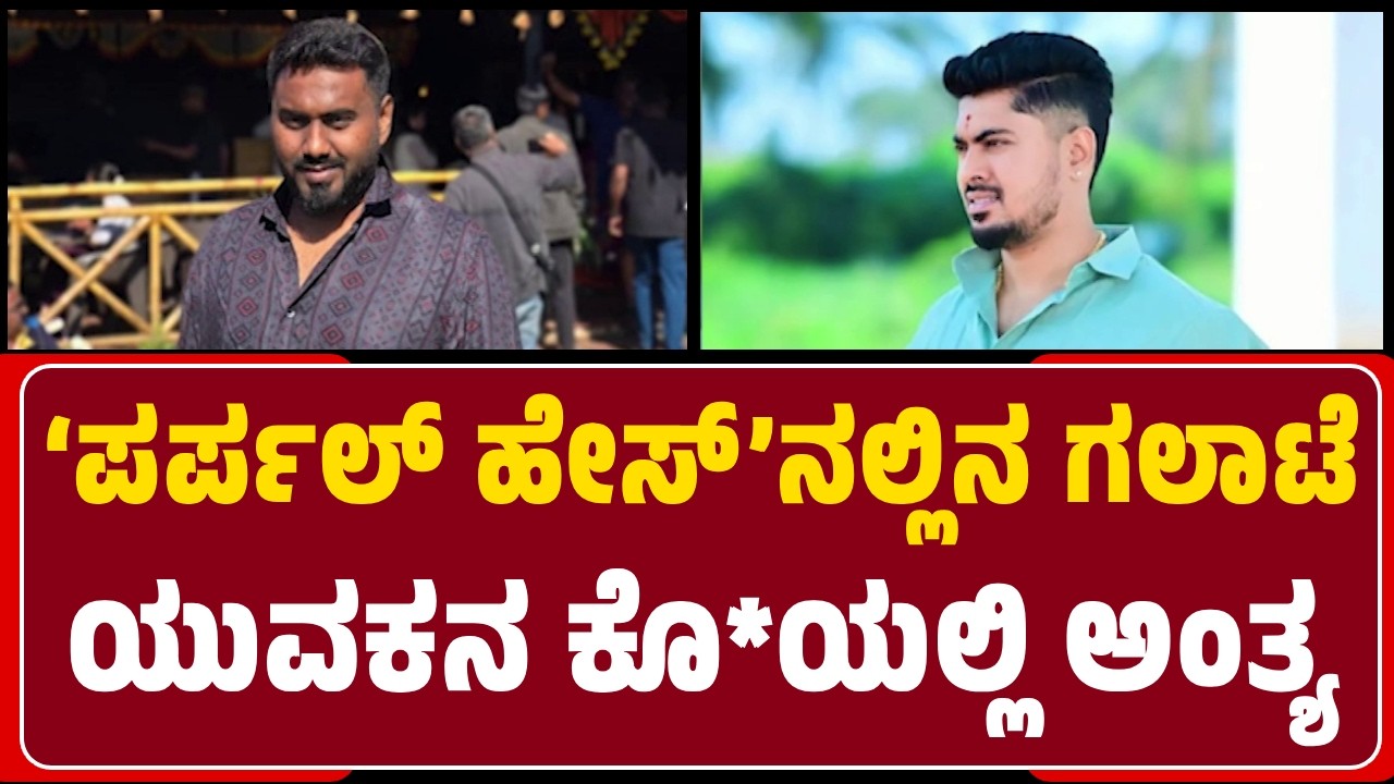 Mysuru : Nishanthನನ್ನ Purple Haze Pubನ 2ನೇ ಮಹಡಿಯಿಂದ ತಳ್ಳಿದ್ದ ಆರೋಪಿ Rocky ಸಹಚರರು | @newsfirstmysuru