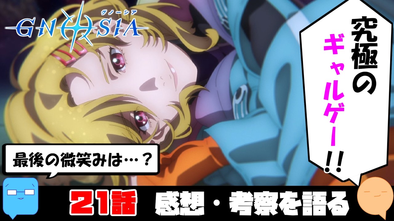 全ては知る事で救われる【グノーシア】【アニメ感想＆考察】【21話 最終回】