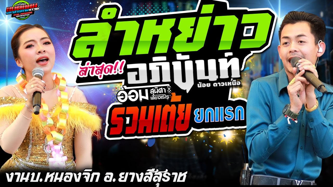 ล่าสุด!!ยกแรก เปิดตัว ลำหย่าว รวมเต้ยมันๆ งานบ.หนองจิก อ.ยางสีสุราช|อภินันท์+อ้อม #ล่าสุด