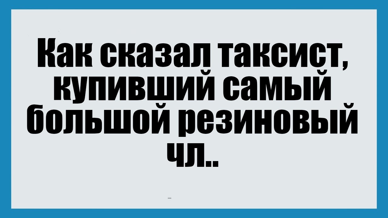 Как сказал таксист, купивший самый большой резиновый - СмешныеАнекдоты