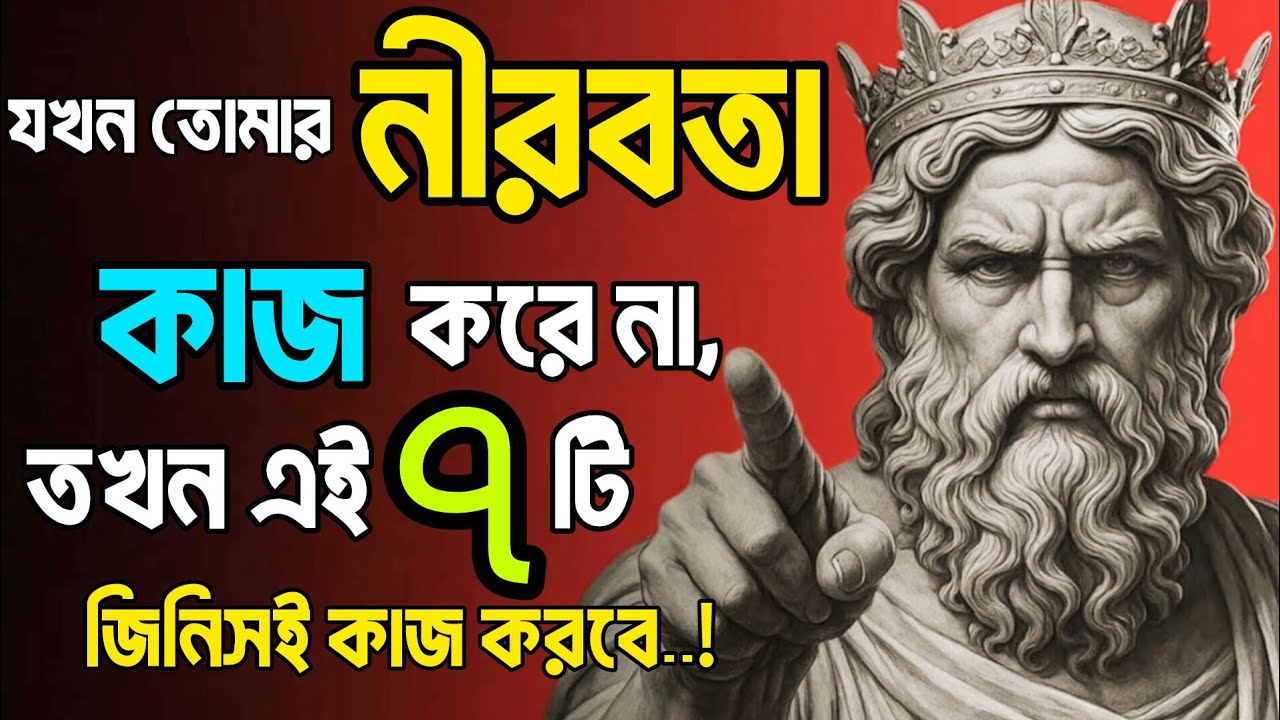 “নীরবতা দিয়ে কিছুই হলো না? এখন এই ৭টি বিষয়ই কাজে আসবে | STOIC BANGAAL”