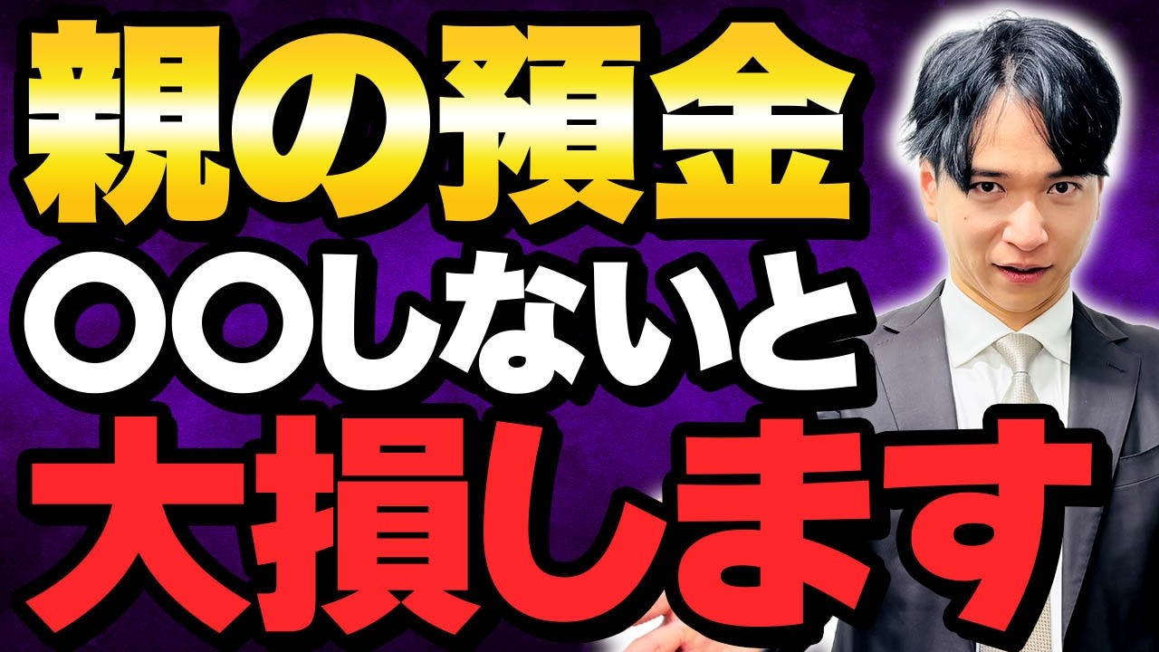 【要注意】親の預金で必ず確認すべき事とは？相続前に知らないと損する重要ポイント！