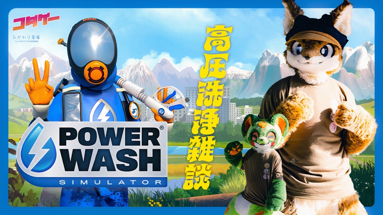 高圧洗浄雑談