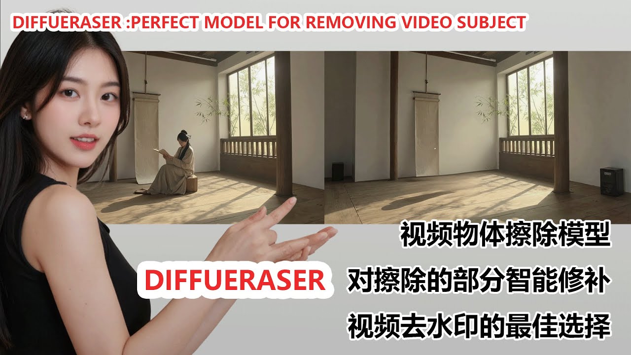 DiffuEraser: 视频物体以及视频水印擦除神器，video object and watermark eraser magic tool