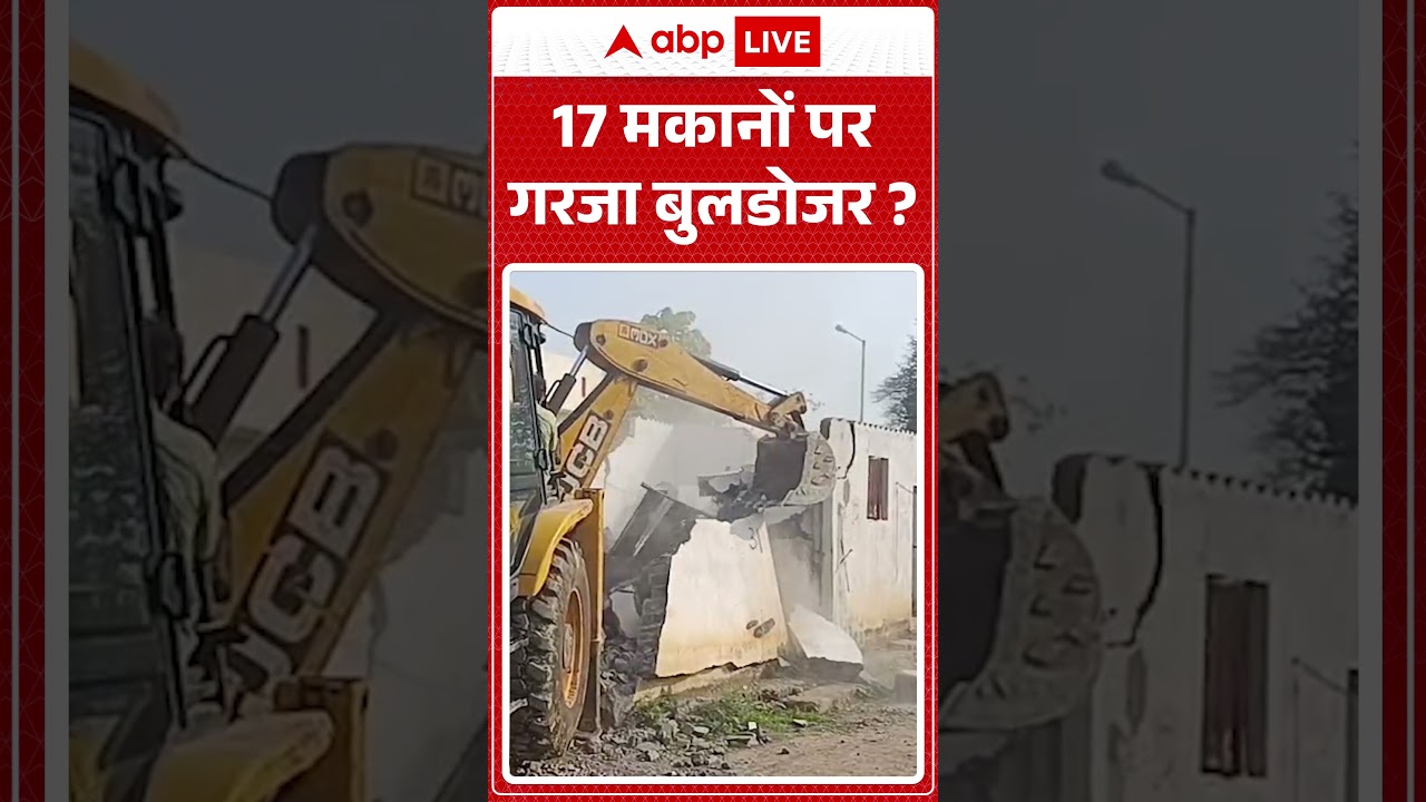 Viral News : 17 मकानों पर गरजा बुलडोजर? | #ytshorts #bulldozer #viralvideo #viral #vikasnagar