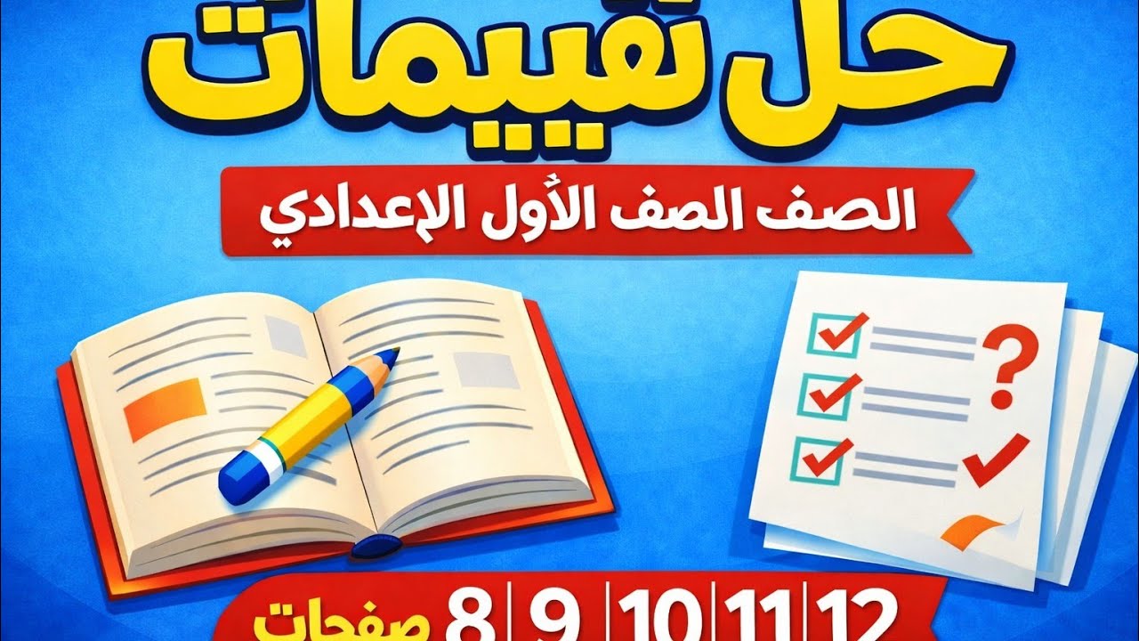 تقييمات اولى اعدادي ترم تاني منهج جديد 2026