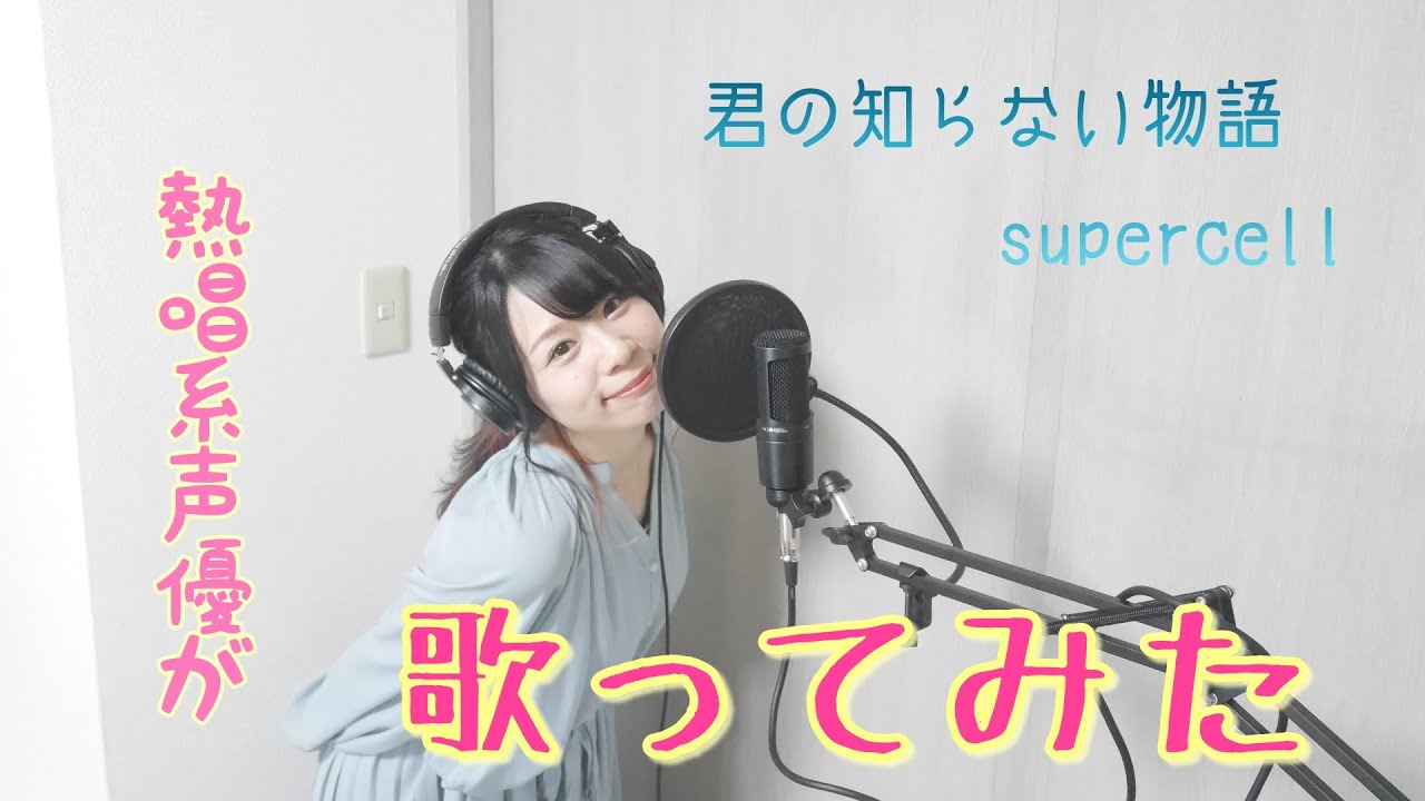 【疋田涼子】『君の知らない物語/supercell』を歌ってみた