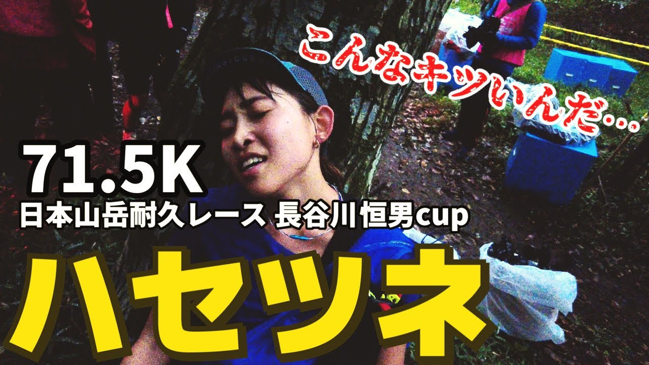 大雨、日本最高峰のトレランレース走ってきました【ハセツネCUP】