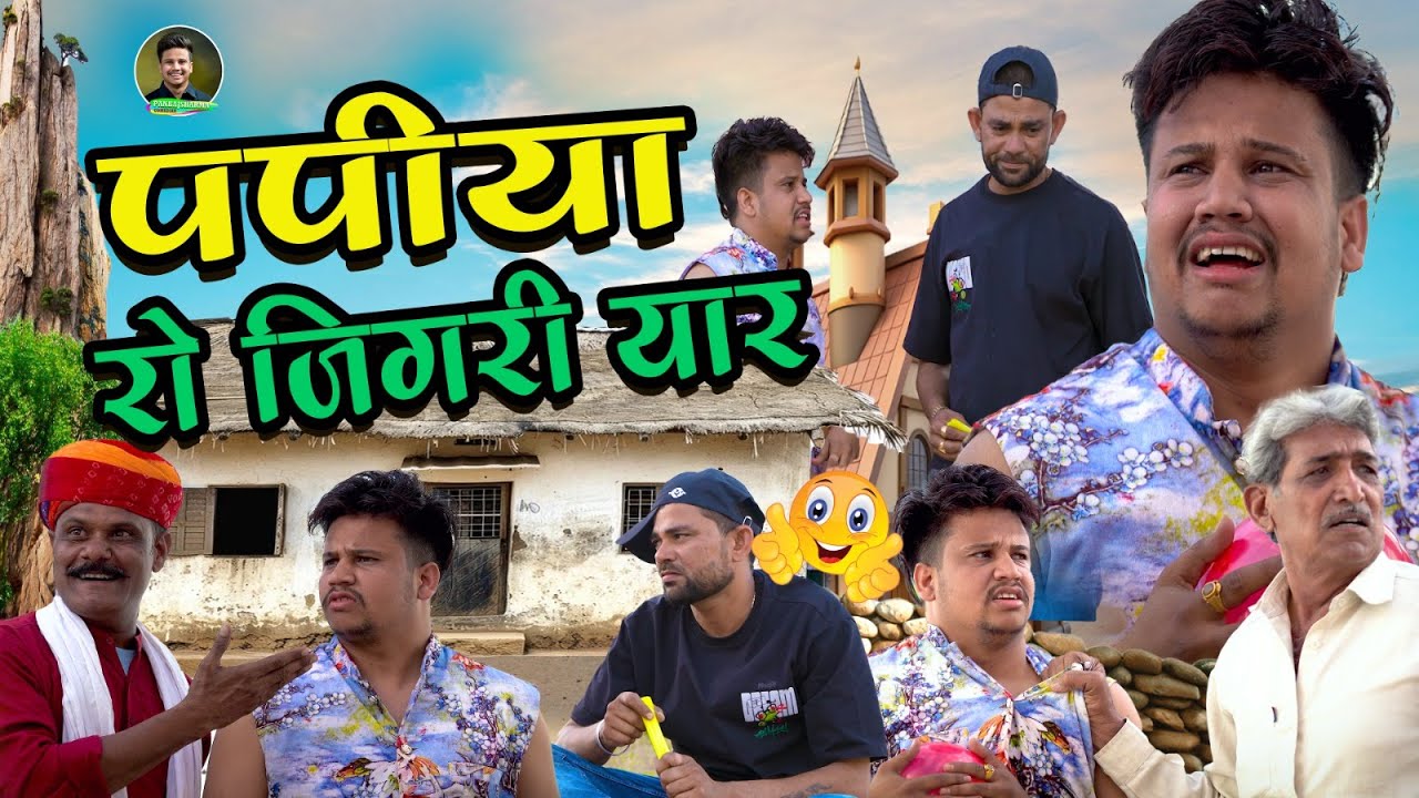 पपिया रो जिगरी यार || Papiya Ro Jigari Yaar || पपिया री कॉमेडी || PANKAJ  SHARMA  COMEDY 2025