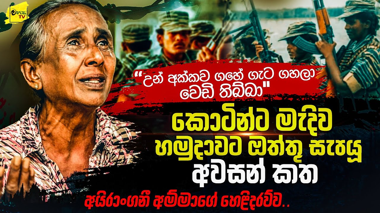 කොටින්ට මැදිව හමුදාවට ඔත්තු සැපයූ අවසන් කත | උන් අක්කව මරලා කොටි ලාංජනය කරේ එල්ලුවා | WANESA TV