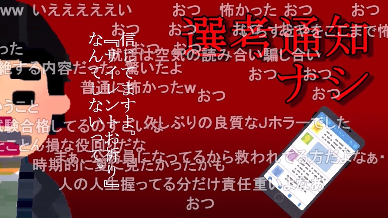 【コメ有り】選考通知ナシ