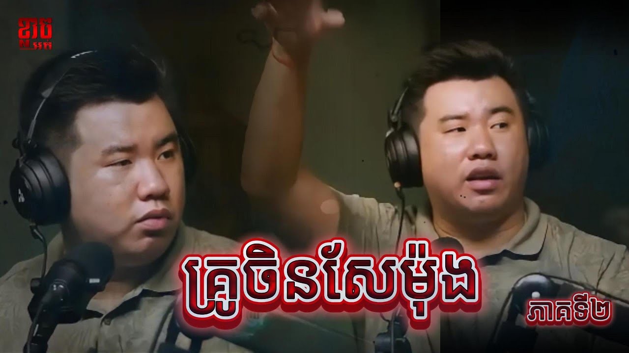 ព្រឺក្បាល លោកគ្រូចិនសែម៉ុង KHLACH OT   EP 11