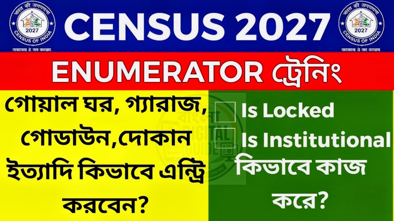 Census 2027 | গোয়াল ঘর, গ্যারাজ, গোডাউন, দোকান Entry | Is Locked & Is Institutional Explained