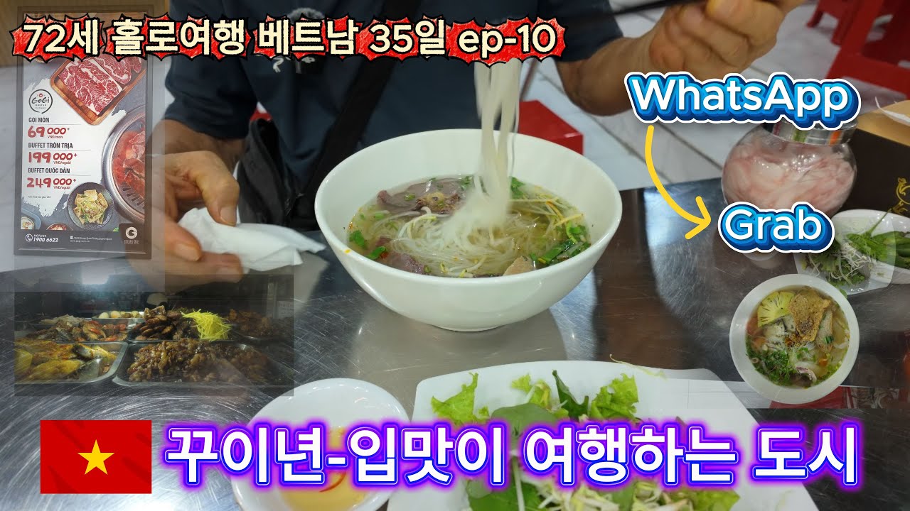 꾸이년 맛으로 떠나는 여행 ㅣ 베트남여행 ㅣ72세 홀로여행 ㅣ베트남 가성비 여행