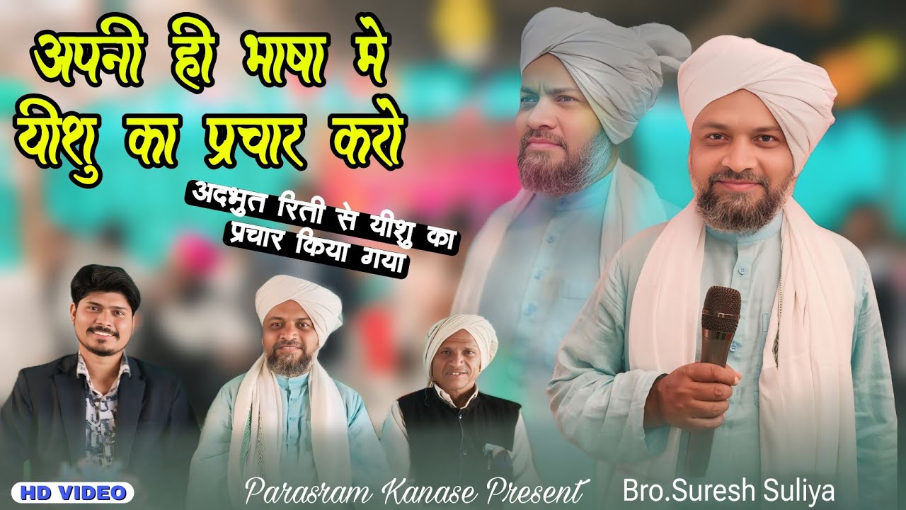 अपनी ही भाषा मे यीशु का प्रचार करो l Bro . Suresh Suliya l Parasram Kanase