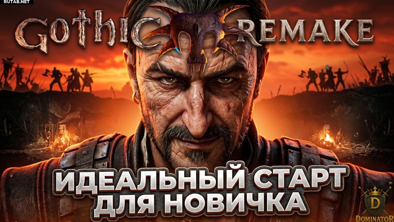ОШИБКИ НОВИЧКОВ В GOTHIC 1 REMAKE! Как начать играть правильно?