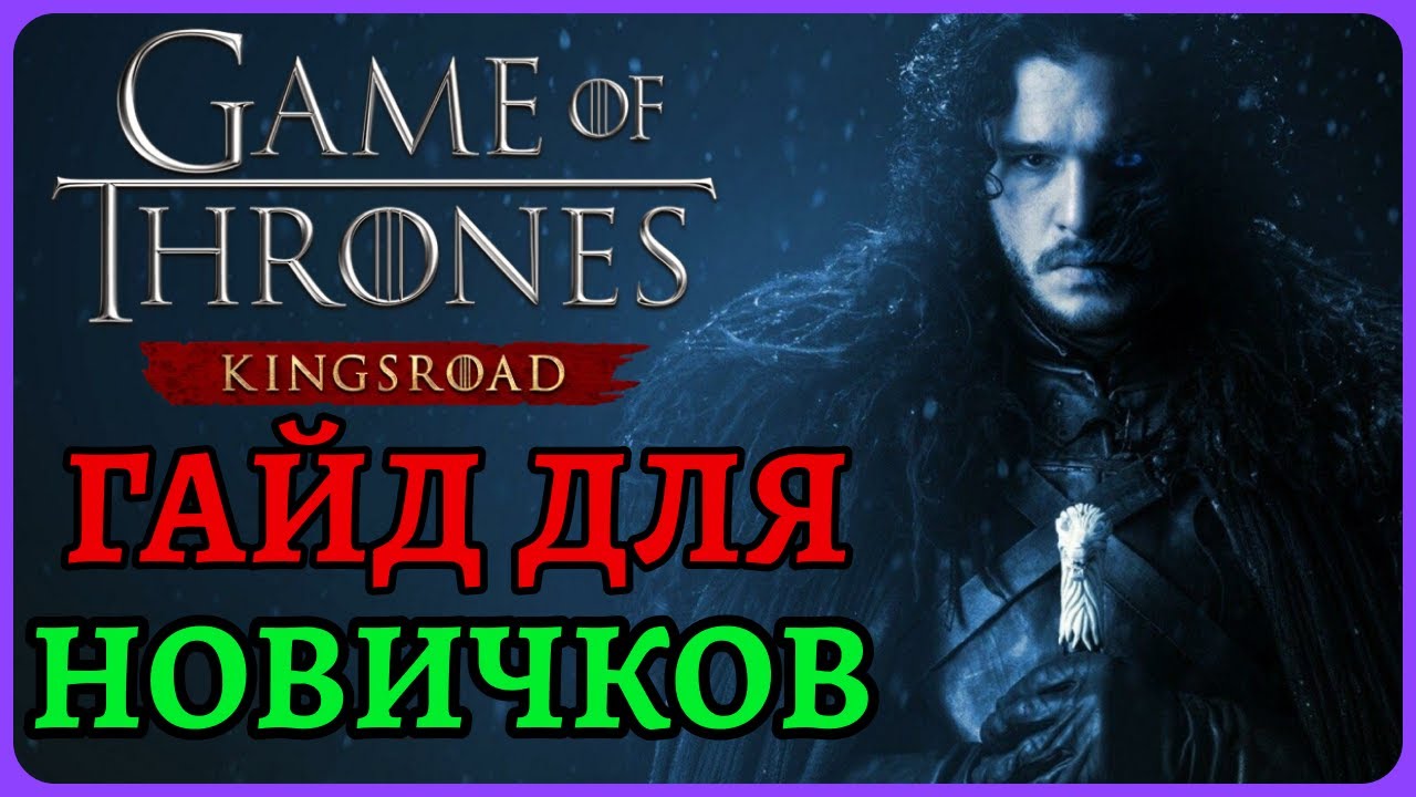 Гайд и советы для новичков Game of Thrones: KingsRoad