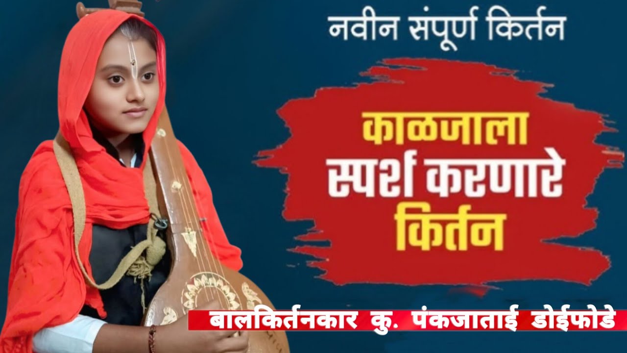#बालपणी प्रथमच #किर्तन बालकिर्तनकार कु. हभप पंकजाताई डोईफोडे किर्तन  \ Pankaja tai doifode kirtan