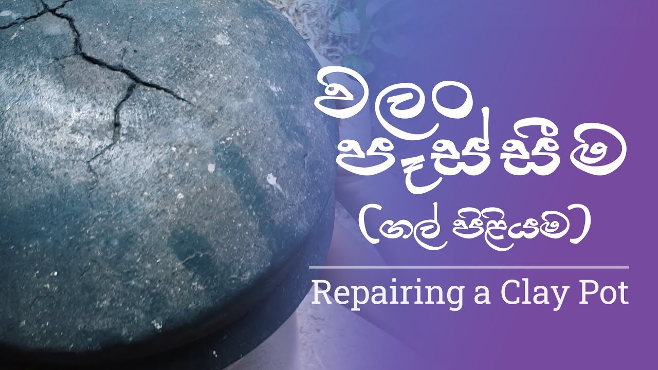 Repairing a cracked cooking clay pot Sri lanka | වලං පෑස්සීම