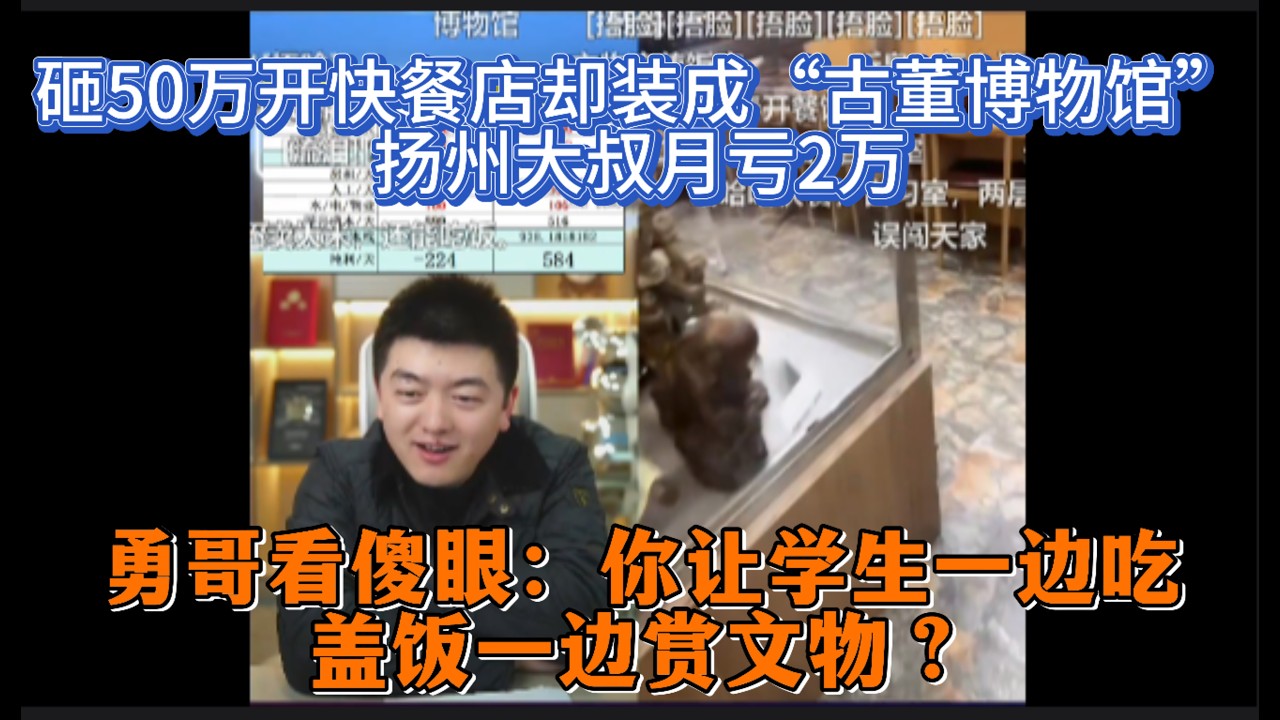 砸50万开快餐店却装成“古董博物馆”？扬州大叔月亏2万，勇哥看傻眼：你让学生一边吃盖饭一边赏文物？