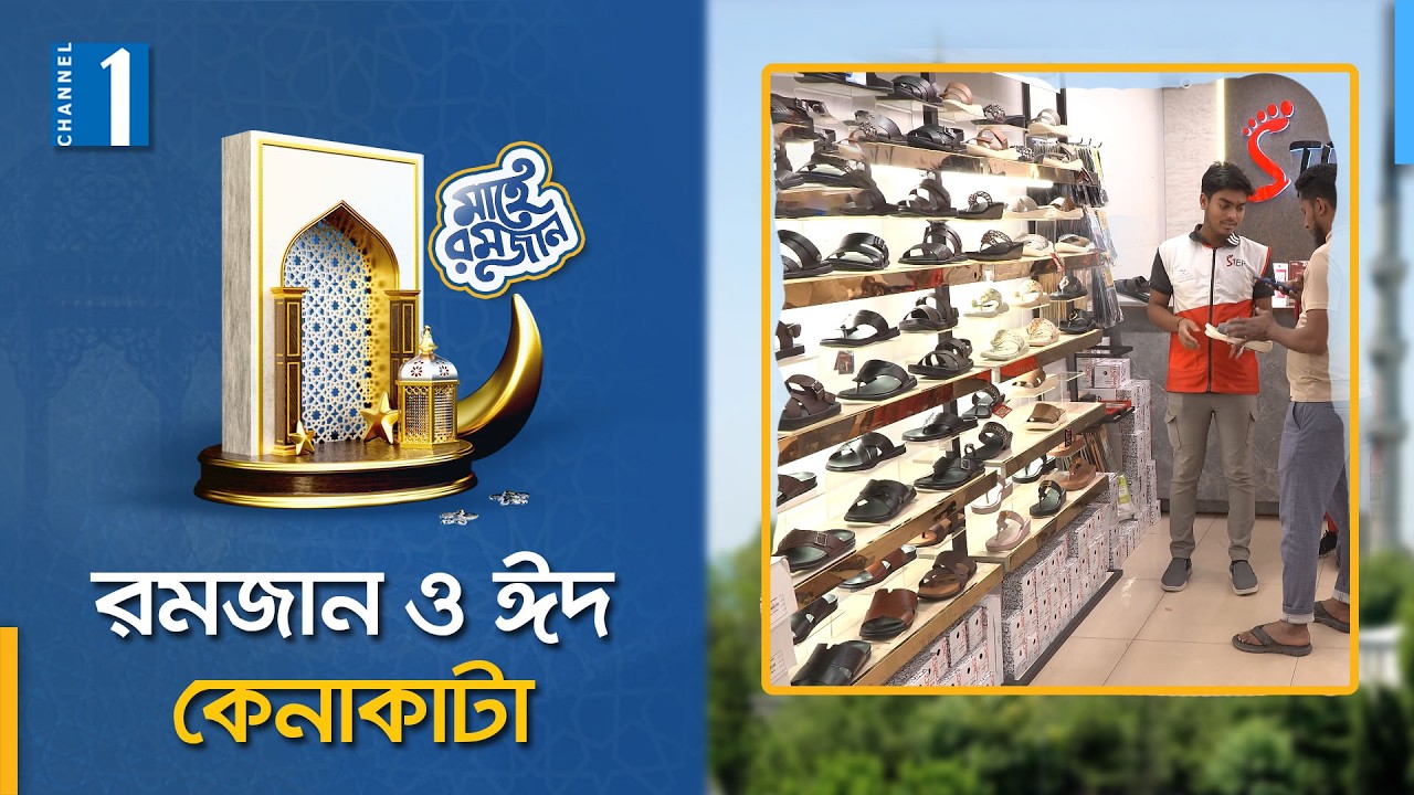 রমজান ও ঈদ কেনাকাটা, পর্ব-১৪ | Channel One News