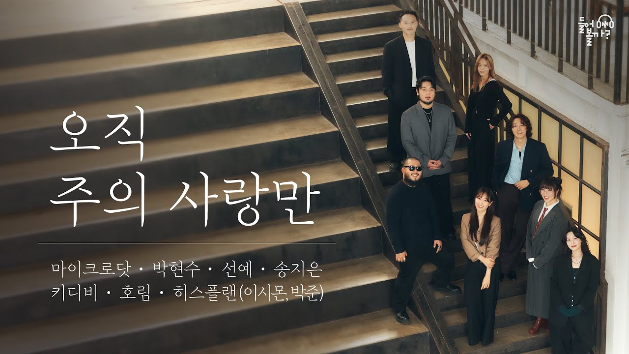 오직 주의 사랑만 | 선예, 송지은, 박현수, 호림, 히스플랜(이시몬, 박준), 키디비, 마이크로닷