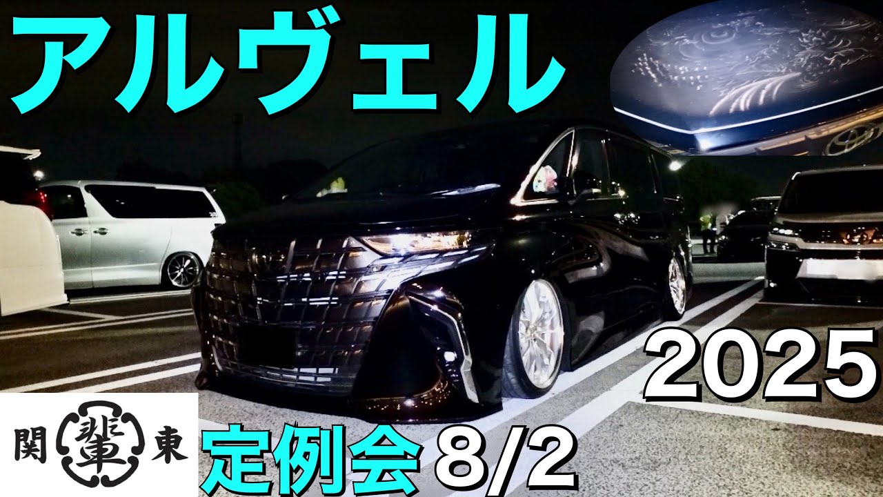カッコいいアルヴェルが集結！関東輩会8月定例会！2025年8月2日