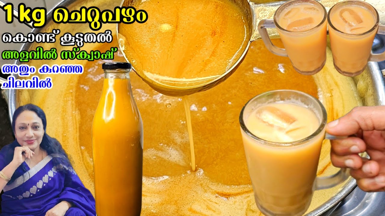 1 kg ചെറുപഴം കൊണ്ട് കൂടുതൽ അളവിൽ സ്‌ക്വാഷ് | Banana Squash Juice  Recipe Malayalam