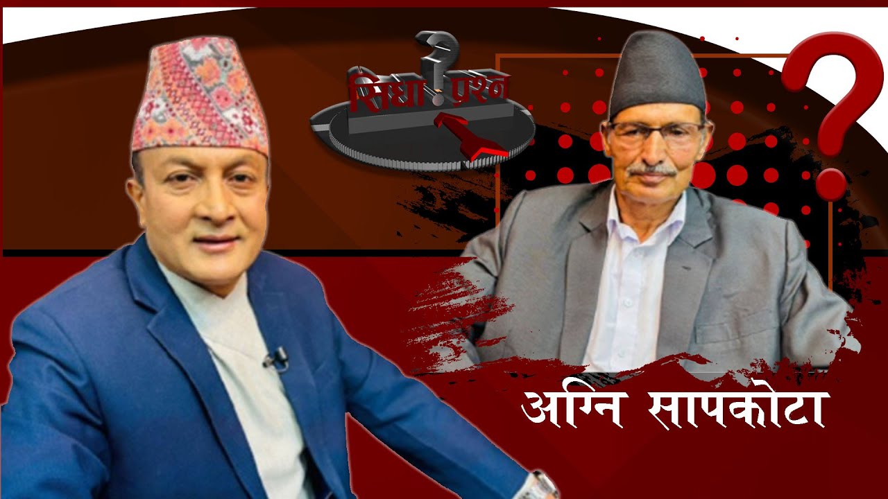 भुराजनीतिक चलखेलको समिक्षा गर्दैछौँ। बालेन शंकास्पद, गगन योग्य र ओली मुर्ख! अग्नि सापकोटा