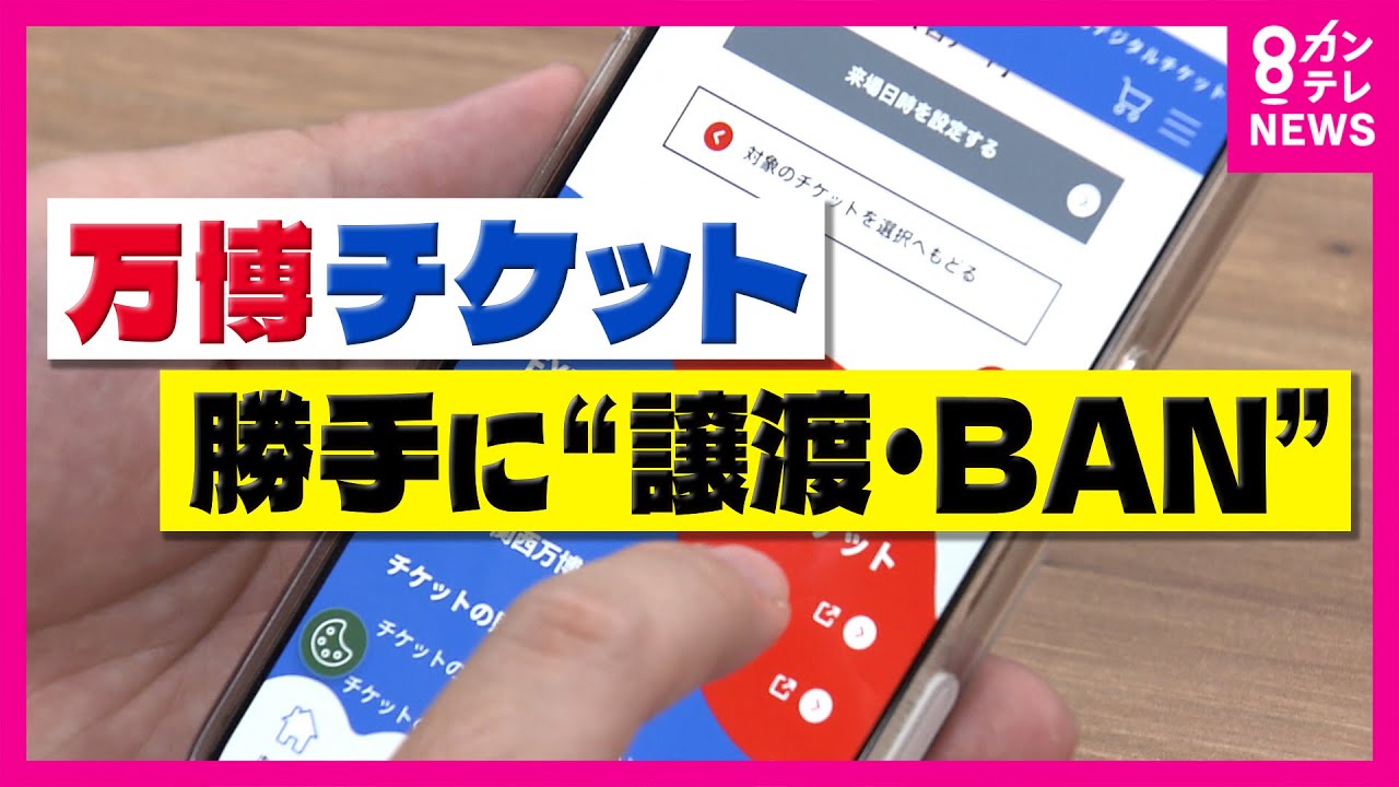 万博チケットが”勝手に譲渡”トラブル相次ぐ「泣き寝入りするしか」吉村知事「乗っ取りは犯罪行為」も　協会は不正アクセス否定し「返金対応考えていない」　”ボタン連打”でアカウント停止も〈カンテレNEWS〉