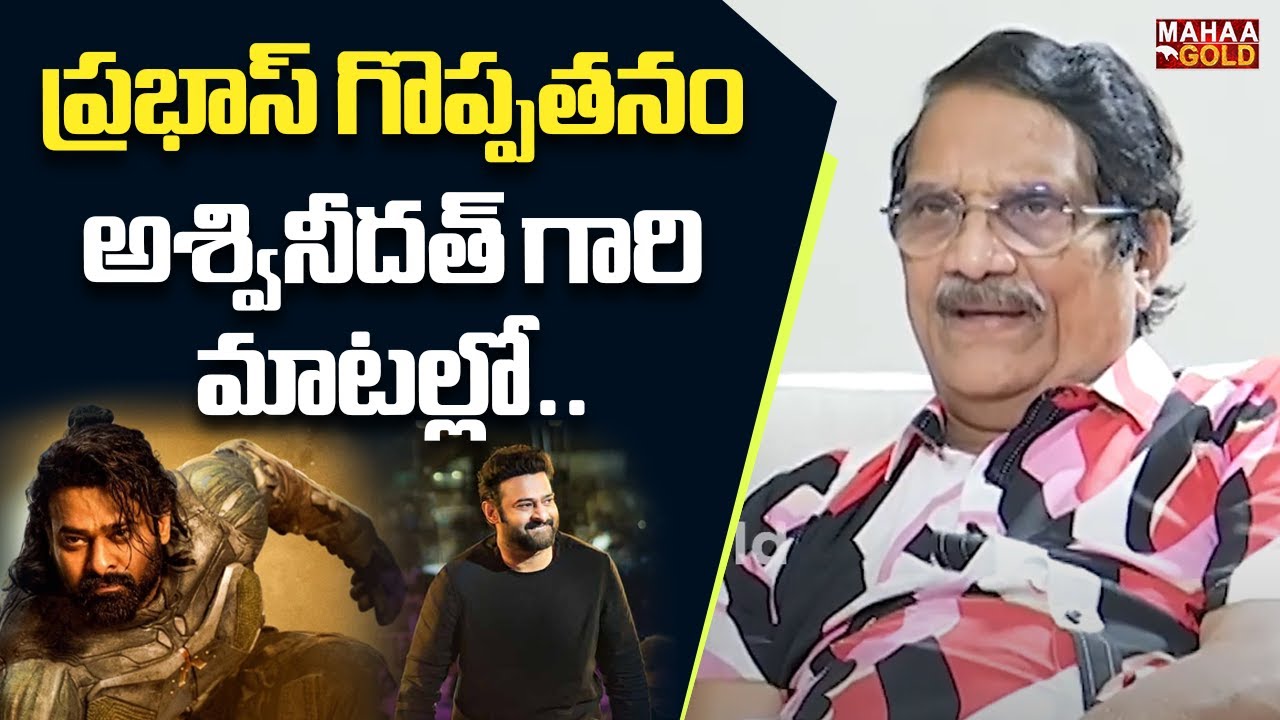 ప్రభాస్ గొప్పతనం అశ్వినీదత్ గారి మాటల్లో..Ashwini Dutt about Prabhas | Kalki | ProjectK | Mahaa Gold