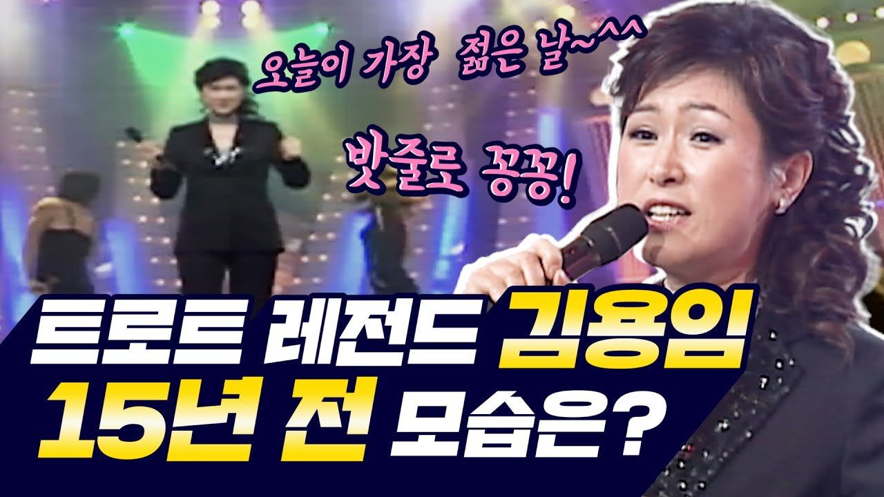 [최초공개] 김용임의 15년 전 무대  최초공개합니다 in 토크쇼 | 휴먼토크 전라도 사람들 | 김용임 노래모음 | 김용임 토크 | 사랑의 밧줄 | 오늘이 젊은 날